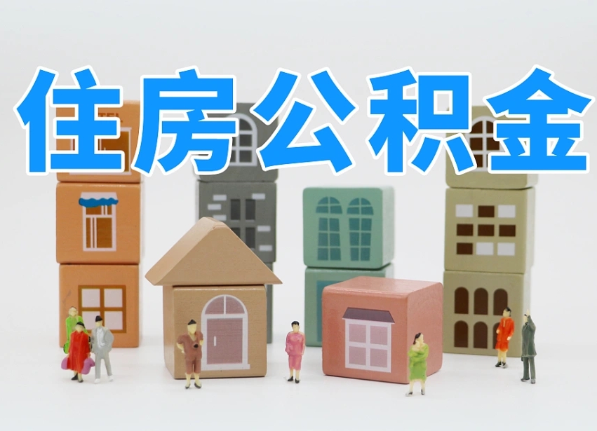 新安我辞职了公积金怎么取（我辞职了住房公积金怎么取出来）