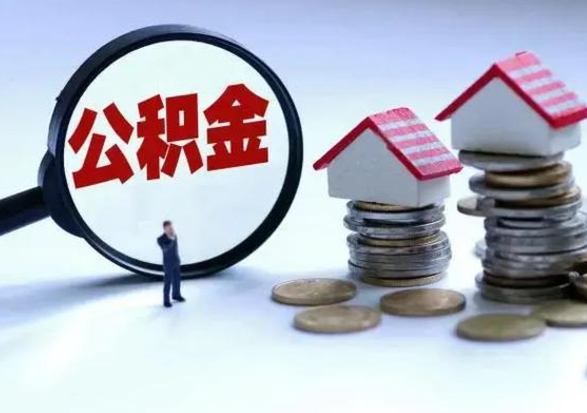 新安住房公积金多久可以取出来（住房公积金多久才能提取公积金）