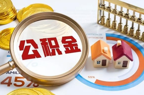 新安个人提取公积金办法（提取个人公积金的方法）
