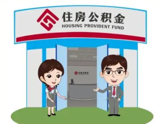 新安如何使用住房公积金贷款（2021住房公积金贷款怎么贷）